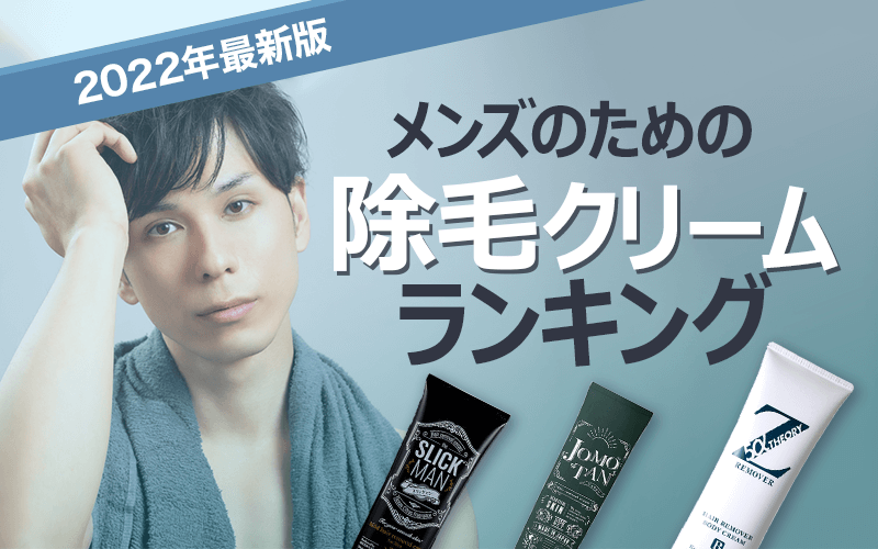 メンズ除毛クリーム徹底比較ラボ